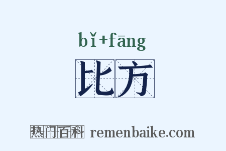 比方是什么意思的图片